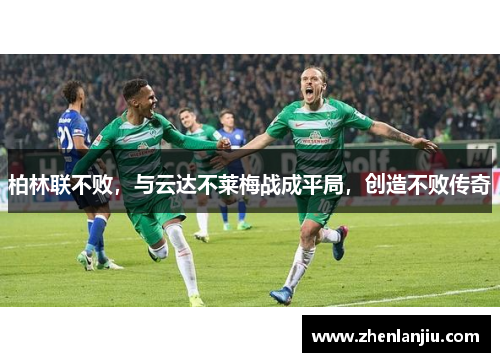 柏林联不败，与云达不莱梅战成平局，创造不败传奇