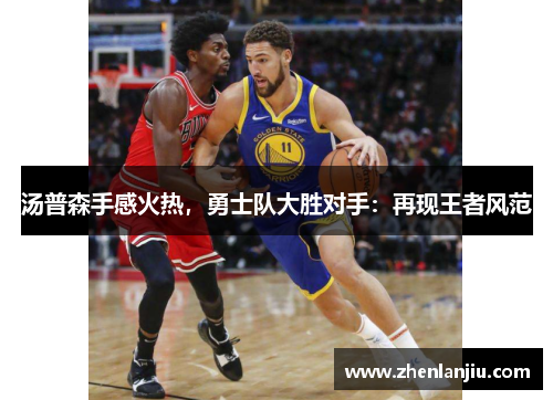 汤普森手感火热，勇士队大胜对手：再现王者风范