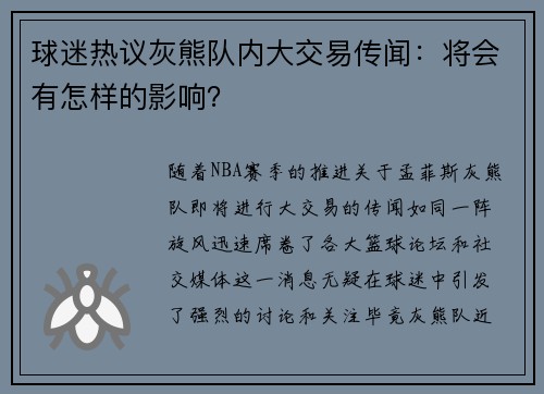 球迷热议灰熊队内大交易传闻：将会有怎样的影响？