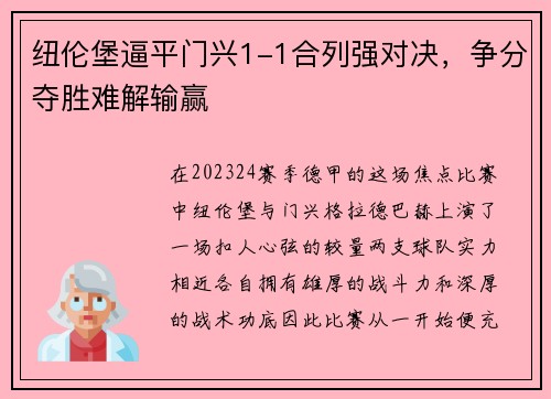 纽伦堡逼平门兴1-1合列强对决，争分夺胜难解输赢