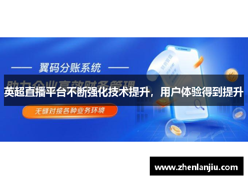 英超直播平台不断强化技术提升，用户体验得到提升