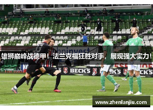 雄狮巅峰战德甲！法兰克福狂胜对手，展现强大实力！
