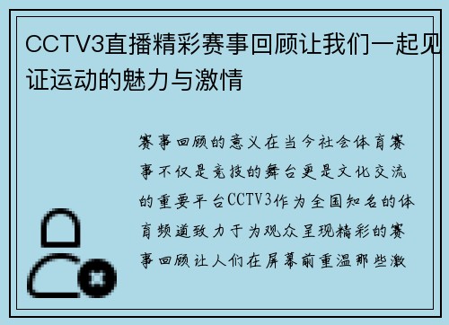 CCTV3直播精彩赛事回顾让我们一起见证运动的魅力与激情