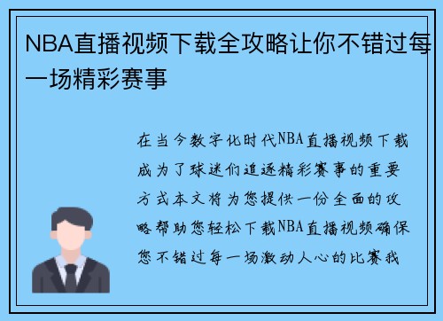 NBA直播视频下载全攻略让你不错过每一场精彩赛事