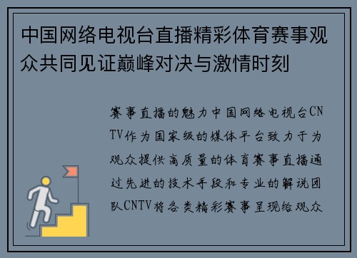 中国网络电视台直播精彩体育赛事观众共同见证巅峰对决与激情时刻