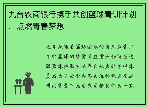 九台农商银行携手共创篮球青训计划，点燃青春梦想