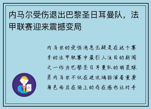 内马尔受伤退出巴黎圣日耳曼队，法甲联赛迎来震撼变局