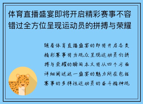 体育直播盛宴即将开启精彩赛事不容错过全方位呈现运动员的拼搏与荣耀
