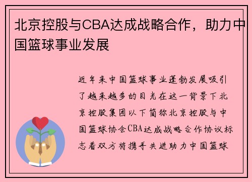 北京控股与CBA达成战略合作，助力中国篮球事业发展