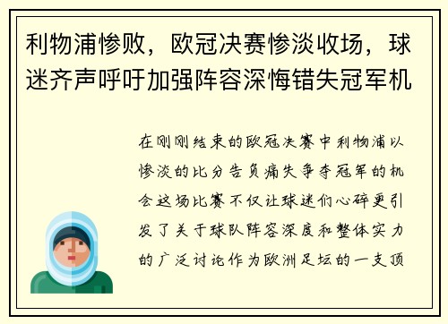 利物浦惨败，欧冠决赛惨淡收场，球迷齐声呼吁加强阵容深悔错失冠军机会