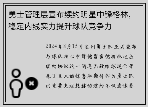 勇士管理层宣布续约明星中锋格林，稳定内线实力提升球队竞争力