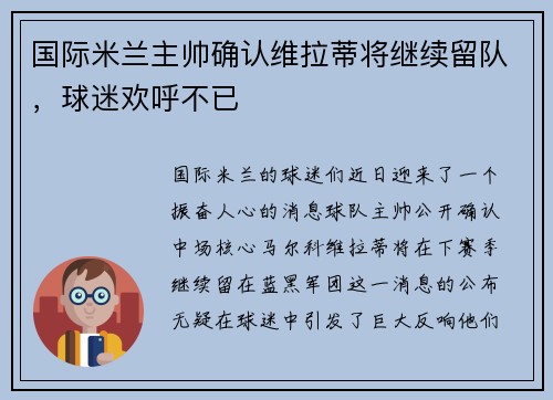 国际米兰主帅确认维拉蒂将继续留队，球迷欢呼不已