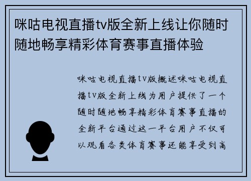 咪咕电视直播tv版全新上线让你随时随地畅享精彩体育赛事直播体验