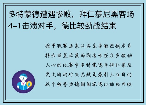 多特蒙德遭遇惨败，拜仁慕尼黑客场4-1击溃对手，德比较劲战结束