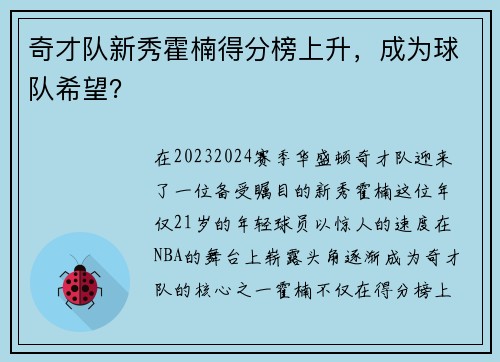奇才队新秀霍楠得分榜上升，成为球队希望？