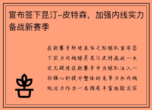 宣布签下昆汀-皮特森，加强内线实力备战新赛季