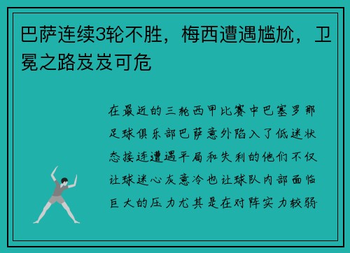 巴萨连续3轮不胜，梅西遭遇尴尬，卫冕之路岌岌可危