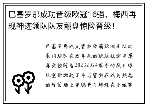 巴塞罗那成功晋级欧冠16强，梅西再现神迹领队队友翻盘惊险晋级！