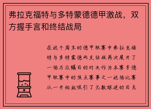 弗拉克福特与多特蒙德德甲激战，双方握手言和终结战局