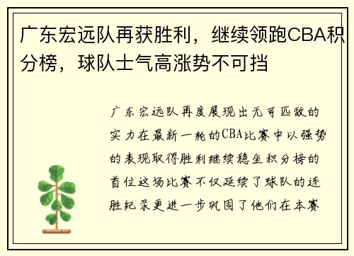 广东宏远队再获胜利，继续领跑CBA积分榜，球队士气高涨势不可挡