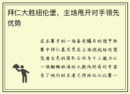 拜仁大胜纽伦堡，主场甩开对手领先优势