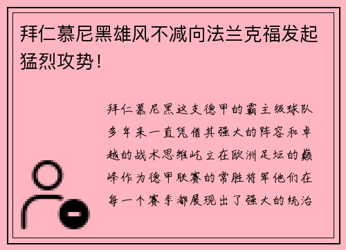 拜仁慕尼黑雄风不减向法兰克福发起猛烈攻势！