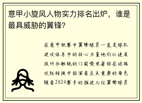 意甲小旋风人物实力排名出炉，谁是最具威胁的翼锋？