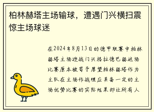 柏林赫塔主场输球，遭遇门兴横扫震惊主场球迷
