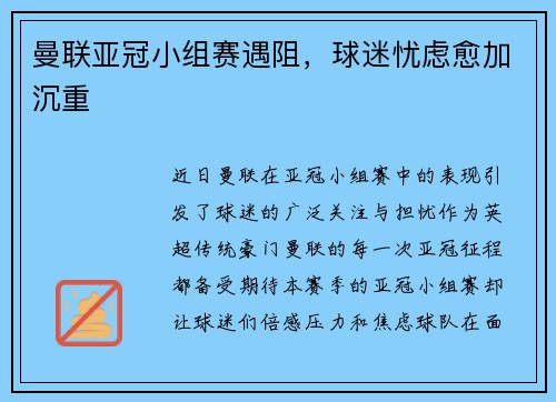 曼联亚冠小组赛遇阻，球迷忧虑愈加沉重