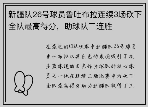 新疆队26号球员鲁吐布拉连续3场砍下全队最高得分，助球队三连胜