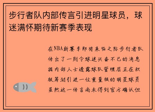 步行者队内部传言引进明星球员，球迷满怀期待新赛季表现