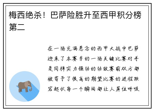 梅西绝杀！巴萨险胜升至西甲积分榜第二