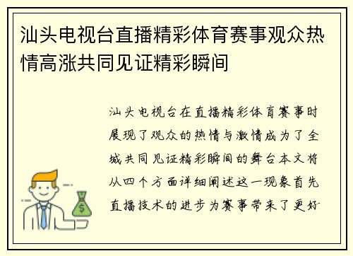汕头电视台直播精彩体育赛事观众热情高涨共同见证精彩瞬间