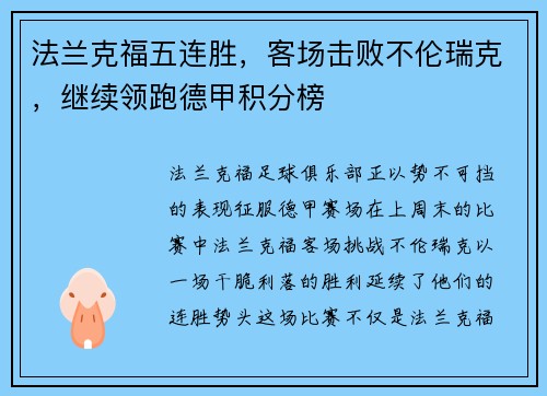 法兰克福五连胜，客场击败不伦瑞克，继续领跑德甲积分榜