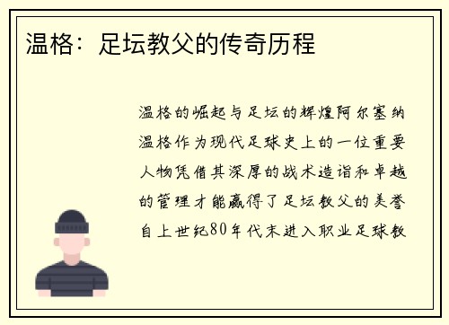 温格：足坛教父的传奇历程