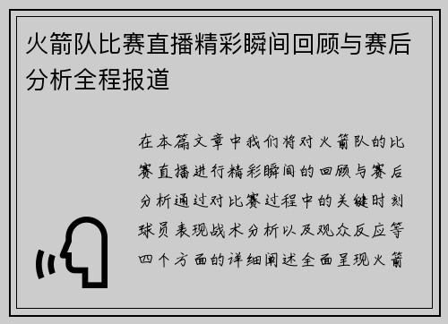 火箭队比赛直播精彩瞬间回顾与赛后分析全程报道