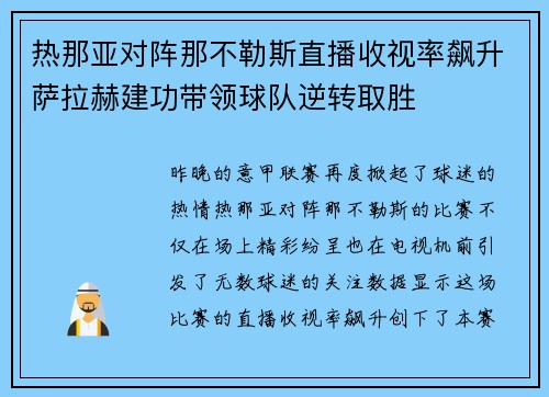 热那亚对阵那不勒斯直播收视率飙升萨拉赫建功带领球队逆转取胜