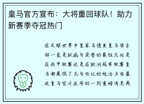皇马官方宣布：大将重回球队！助力新赛季夺冠热门