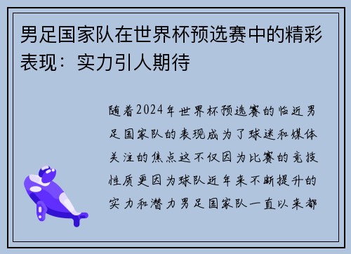 男足国家队在世界杯预选赛中的精彩表现：实力引人期待