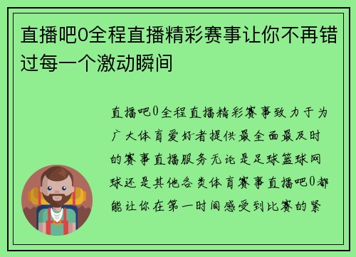 直播吧0全程直播精彩赛事让你不再错过每一个激动瞬间