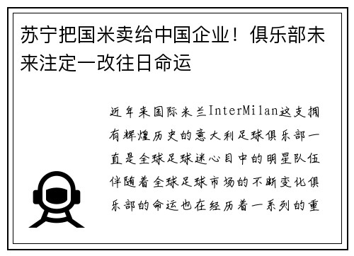 苏宁把国米卖给中国企业！俱乐部未来注定一改往日命运