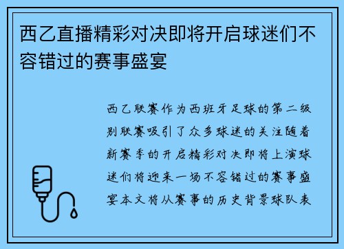 西乙直播精彩对决即将开启球迷们不容错过的赛事盛宴