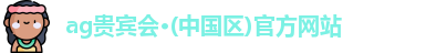 ag贵宾会